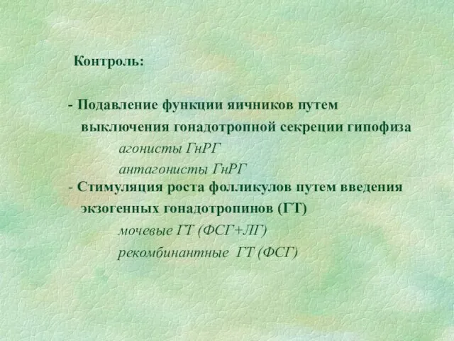 Контроль: Подавление функции яичников путем выключения гонадотропной секреции гипофиза агонисты ГнРГ антагонисты