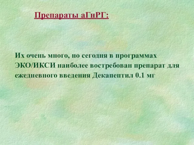 Препараты аГнРГ: Их очень много, но сегодня в программах ЭКО/ИКСИ наиболее востребован