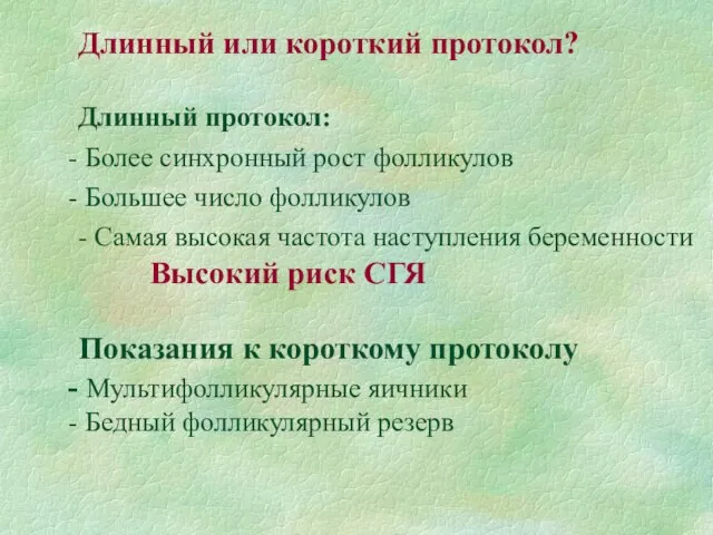 Длинный или короткий протокол? Длинный протокол: Более синхронный рост фолликулов Большее число