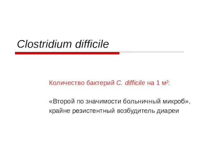 Clostridium difficile Количество бактерий C. difficile на 1 м²: «Второй по значимости