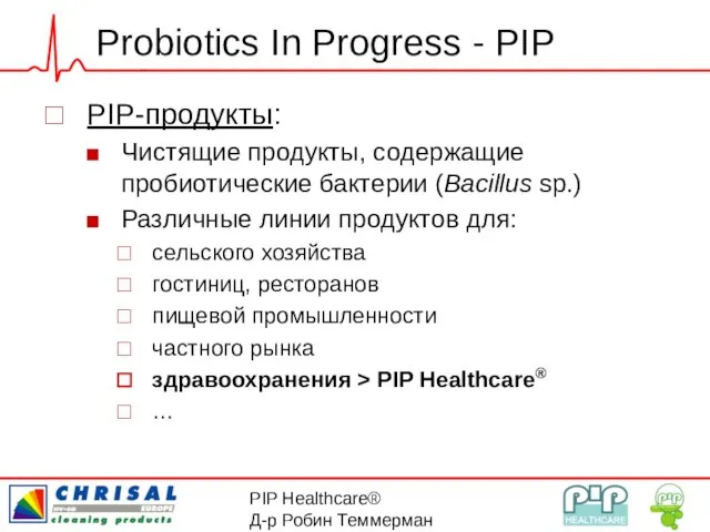 PIP Healthcare® Д-р Робин Теммерман Probiotics In Progress - PIP PIP-продукты: Чистящие