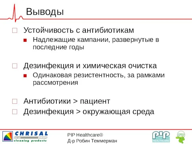 PIP Healthcare® Д-р Робин Теммерман Выводы Устойчивость с антибиотикам Надлежащие кампании, развернутые