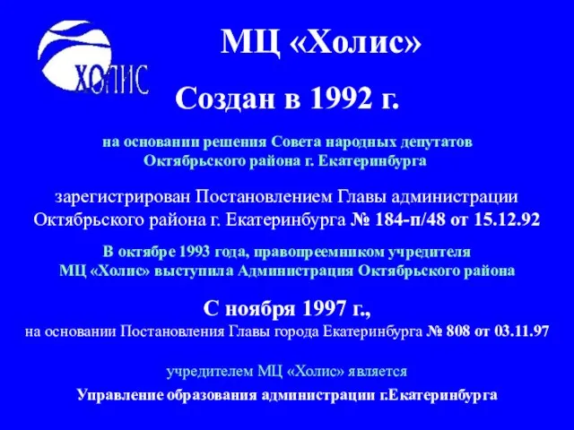 МЦ «Холис» Создан в 1992 г. на основании решения Совета народных депутатов
