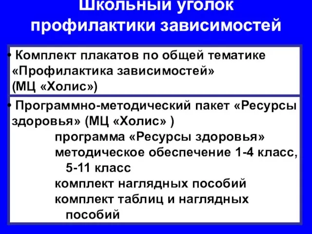 Школьный уголок профилактики зависимостей