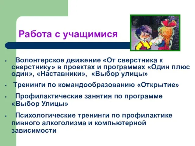 Работа с учащимися Волонтерское движение «От сверстника к сверстнику» в проектах и