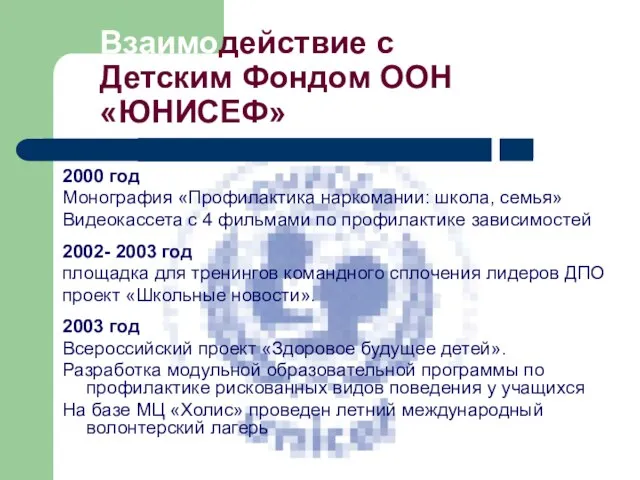 Взаимодействие с Детским Фондом ООН «ЮНИСЕФ» 2000 год Монография «Профилактика наркомании: школа,