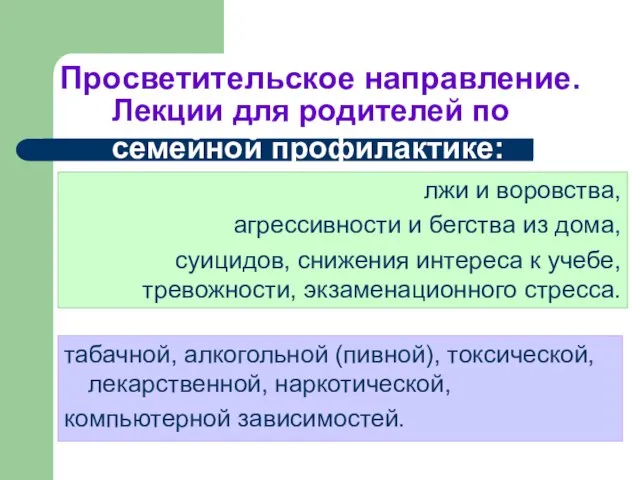 Просветительское направление. табачной, алкогольной (пивной), токсической, лекарственной, наркотической, компьютерной зависимостей. Лекции для