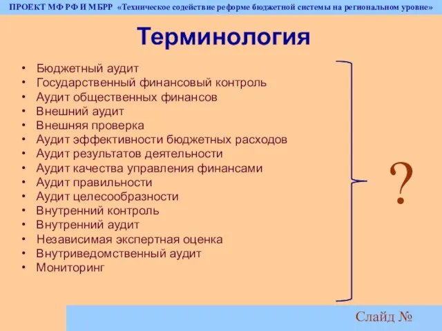 Слайд № Терминология Бюджетный аудит Государственный финансовый контроль Аудит общественных финансов Внешний