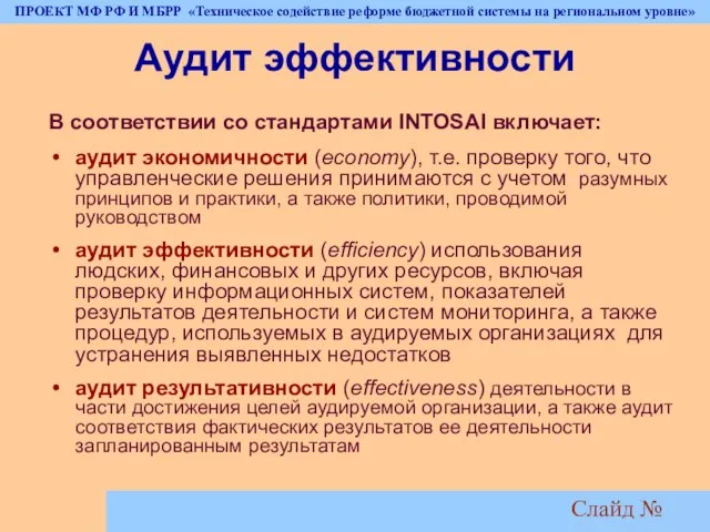 Слайд № Аудит эффективности В соответствии со стандартами INTOSAI включает: аудит экономичности