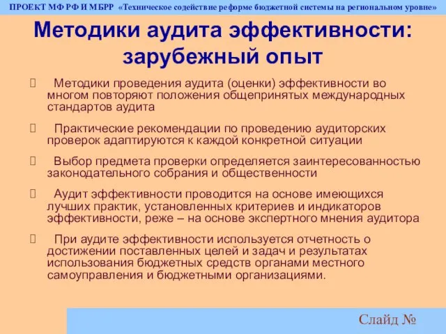 Слайд № Методики аудита эффективности: зарубежный опыт Методики проведения аудита (оценки) эффективности