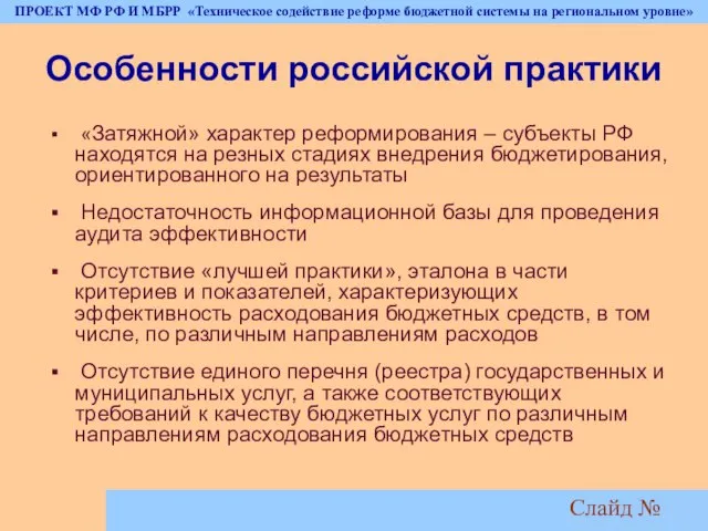 Слайд № Особенности российской практики «Затяжной» характер реформирования – субъекты РФ находятся