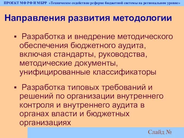 Слайд № Направления развития методологии Разработка и внедрение методического обеспечения бюджетного аудита,