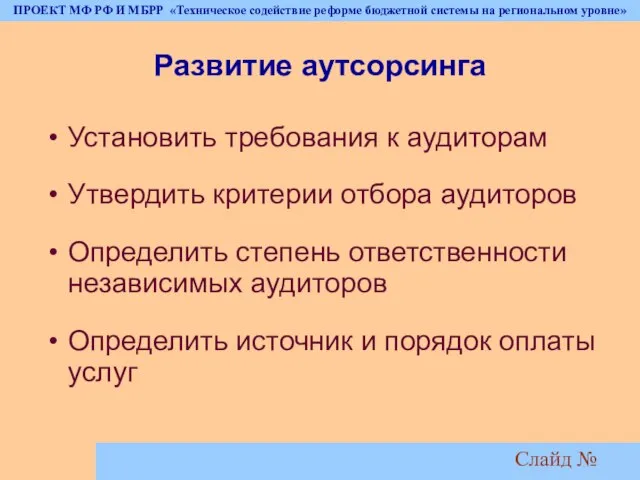 Слайд № Развитие аутсорсинга Установить требования к аудиторам Утвердить критерии отбора аудиторов