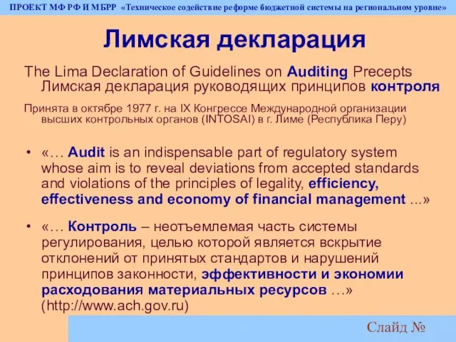 Слайд № Лимская декларация The Lima Declaration of Guidelines on Auditing Precepts