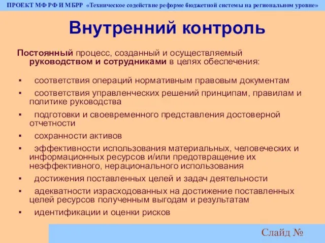 Слайд № Внутренний контроль Постоянный процесс, созданный и осуществляемый руководством и сотрудниками