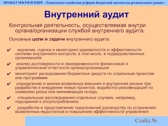 Слайд № Внутренний аудит Контрольная деятельность, осуществляемая внутри органа/организации службой внутреннего аудита.