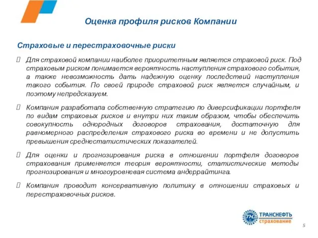 Оценка профиля рисков Компании Страховые и перестраховочные риски Для страховой компании наиболее