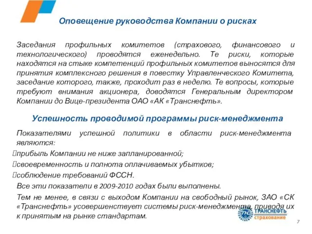 Оповещение руководства Компании о рисках Заседания профильных комитетов (страхового, финансового и технологического)