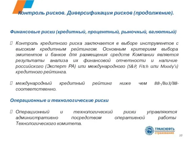 Контроль рисков. Диверсификация рисков (продолжение). Финансовые риски (кредитный, процентный, рыночный, валютный) Контроль