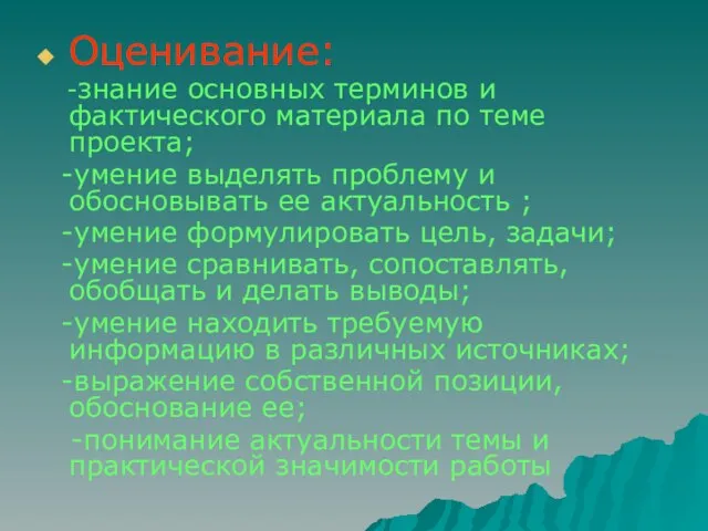 Оценивание: -знание основных терминов и фактического материала по теме проекта; -умение выделять