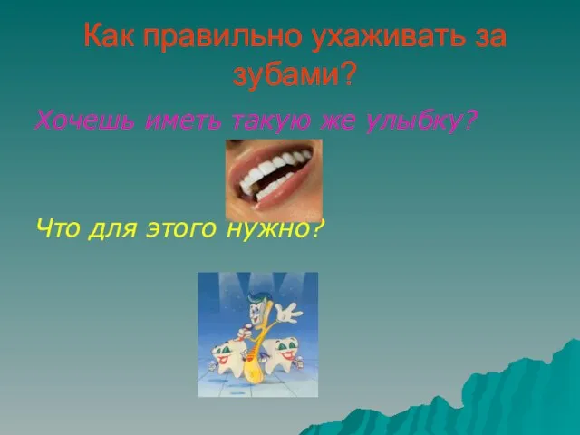 Как правильно ухаживать за зубами? Хочешь иметь такую же улыбку? Что для этого нужно?