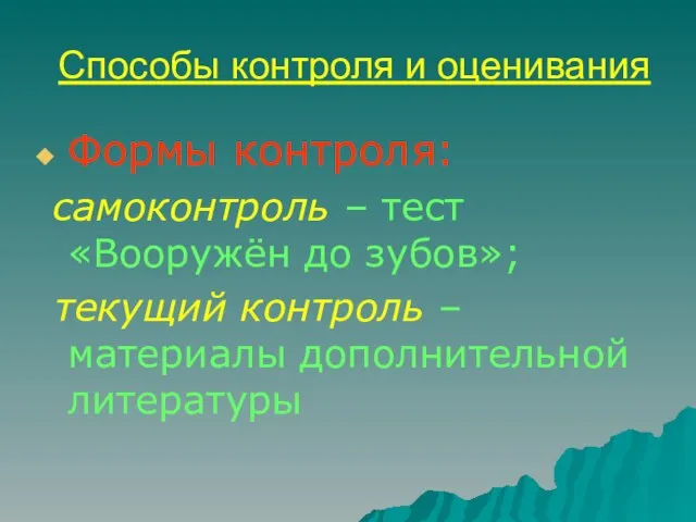 Способы контроля и оценивания Формы контроля: самоконтроль – тест «Вооружён до зубов»;