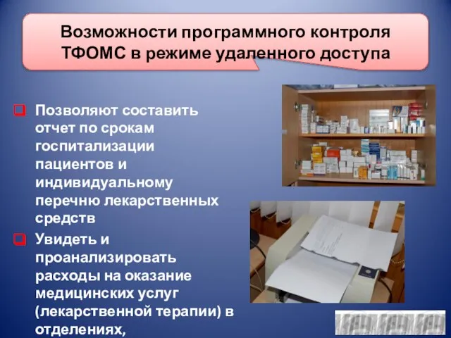 Возможности программного контроля ТФОМС в режиме удаленного доступа Позволяют составить отчет по