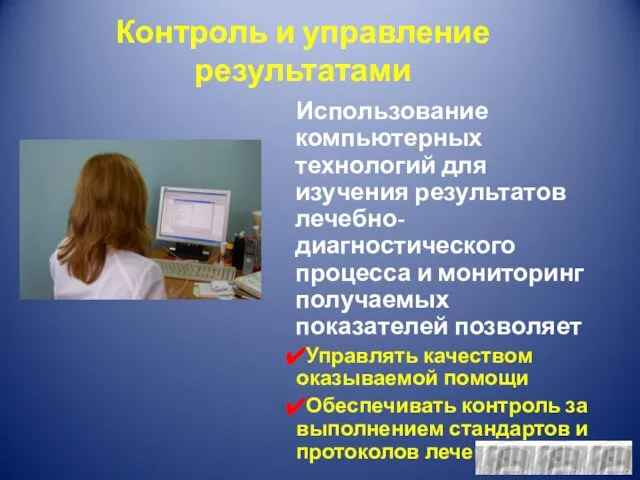 Контроль и управление результатами Использование компьютерных технологий для изучения результатов лечебно-диагностического процесса