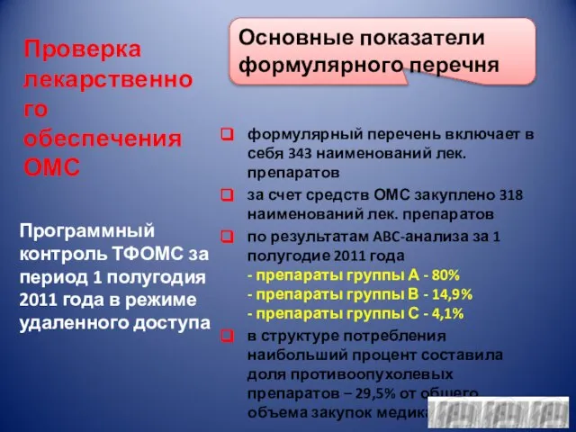 Проверка лекарственного обеспечения ОМС формулярный перечень включает в себя 343 наименований лек.