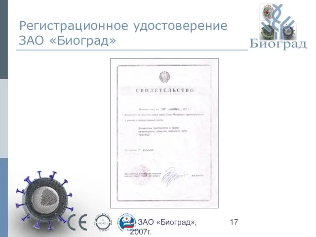 © ЗАО «Биоград», 2007г. Регистрационное удостоверение ЗАО «Биоград»