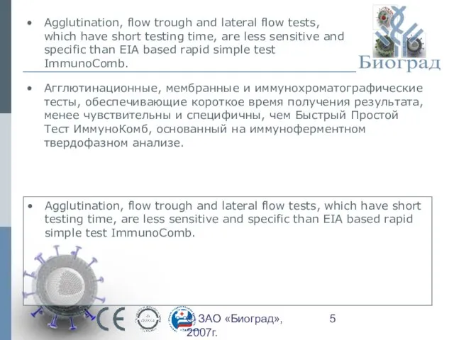 © ЗАО «Биоград», 2007г. Agglutination, flow trough and lateral flow tests, which