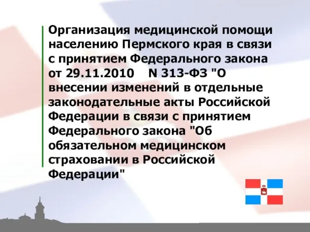 Региональная программа модернизации здравоохранения Пермского края на 2011-2012 годы Организация медицинской помощи