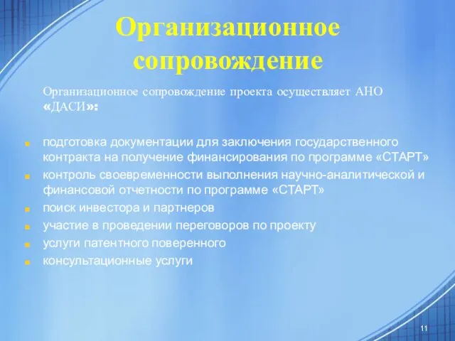 Организационное сопровождение Организационное сопровождение проекта осуществляет АНО «ДАСИ»: подготовка документации для заключения