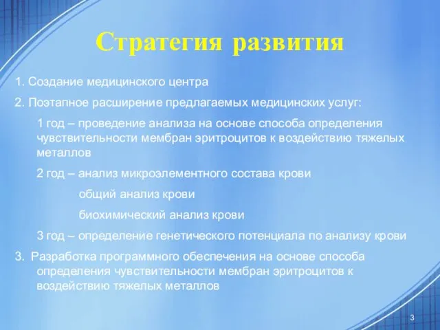 Стратегия развития 1. Создание медицинского центра 2. Поэтапное расширение предлагаемых медицинских услуг: