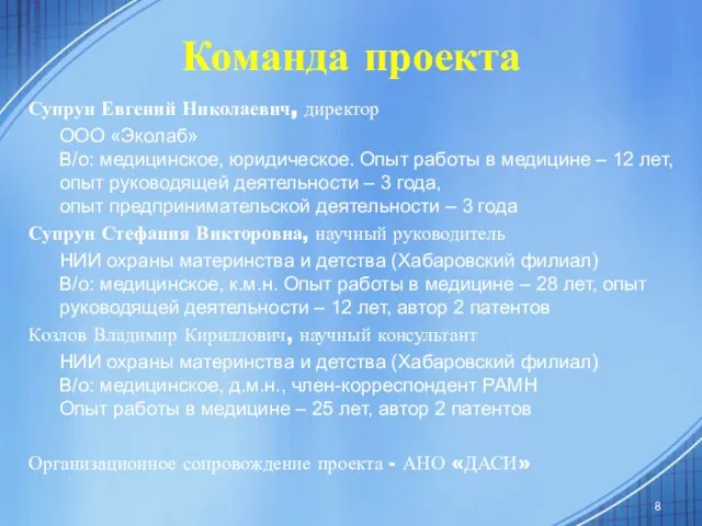 Команда проекта Супрун Евгений Николаевич, директор ООО «Эколаб» В/о: медицинское, юридическое. Опыт