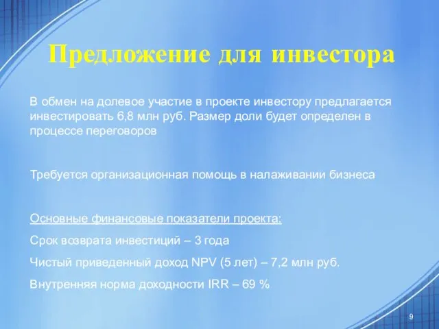 Предложение для инвестора В обмен на долевое участие в проекте инвестору предлагается