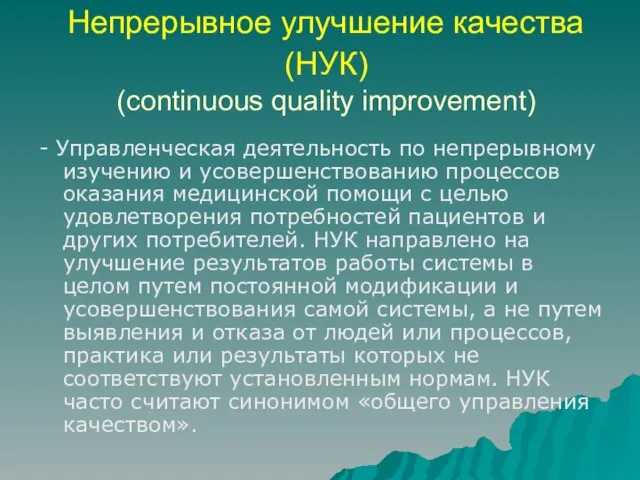 Непрерывное улучшение качества (НУК) (continuous quality improvement) - Управленческая деятельность по непрерывному