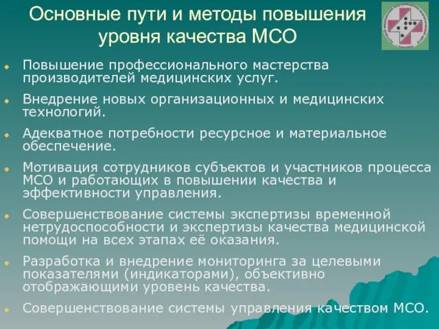 Основные пути и методы повышения уровня качества МСО Повышение профессионального мастерства производителей