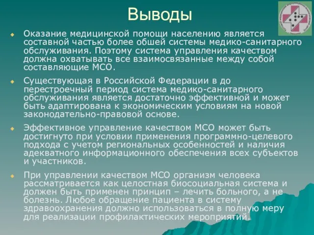 Выводы Оказание медицинской помощи населению является составной частью более обшей системы медико-санитарного