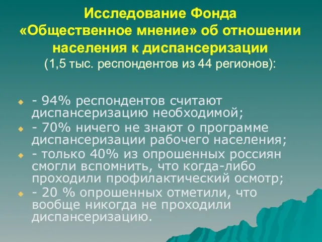 Исследование Фонда «Общественное мнение» об отношении населения к диспансеризации (1,5 тыс. респондентов