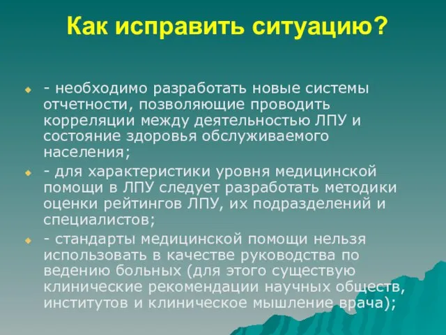 Как исправить ситуацию? - необходимо разработать новые системы отчетности, позволяющие проводить корреляции