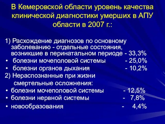 В Кемеровской области уровень качества клинической диагностики умерших в АПУ области в