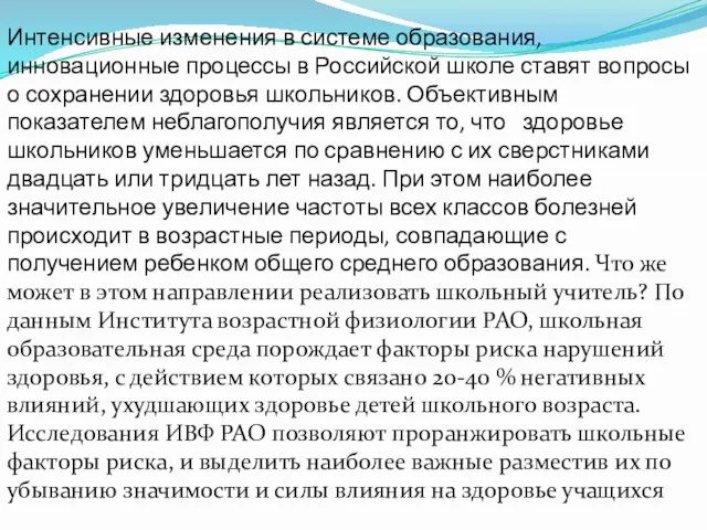 Интенсивные изменения в системе образования, инновационные процессы в Российской школе ставят вопросы