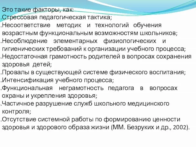 Это такие факторы, как: Стрессовая педагогическая тактика; Несоответствие методик и технологий обучения