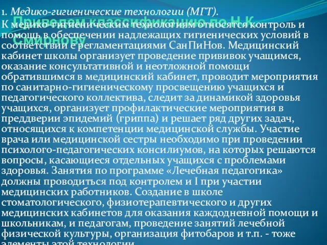 Приведем классификацию по Н.К. Смирнову 1. Медико-гигиенические технологии (МГТ). К медико-гигиеническим технологиям