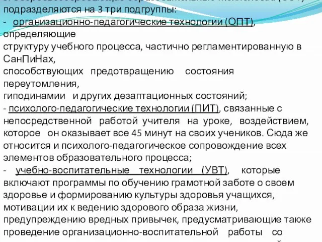 5. Здоровьесберегающие образовательные технологии (ЗОТ) подразделяются на 3 три подгруппы: - организационно-педагогические