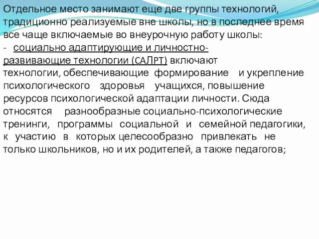 Отдельное место занимают еще две группы технологий, традиционно реализуемые вне школы, но