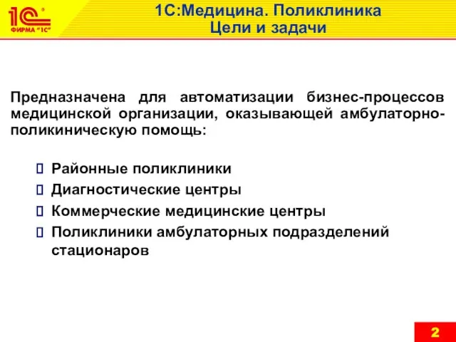 Предназначена для автоматизации бизнес-процессов медицинской организации, оказывающей амбулаторно-поликиническую помощь: Районные поликлиники Диагностические