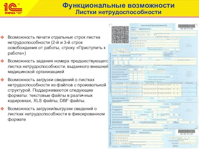 Возможность печати отдельных строк листка нетрудоспособности (2-й и 3-й строк освобождения от