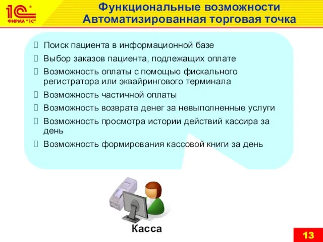 Функциональные возможности Автоматизированная торговая точка Поиск пациента в информационной базе Выбор заказов